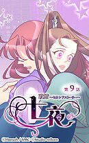 政婚〜セカンドストーリー〜 七夜 第9話【タテヨミ】