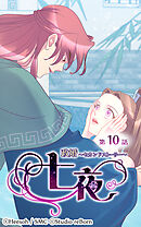 政婚〜セカンドストーリー〜 七夜 第10話【タテヨミ】
