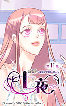 政婚〜セカンドストーリー〜 七夜 第11話【タテヨミ】