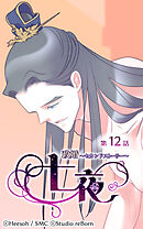 政婚〜セカンドストーリー〜 七夜 第12話【タテヨミ】