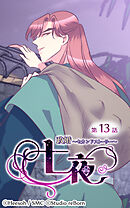 政婚〜セカンドストーリー〜 七夜 第13話【タテヨミ】