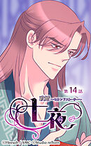 政婚〜セカンドストーリー〜 七夜 第14話【タテヨミ】