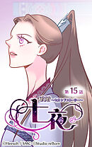 政婚〜セカンドストーリー〜 七夜 第15話【タテヨミ】