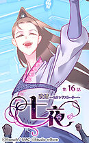 政婚〜セカンドストーリー〜 七夜 第16話【タテヨミ】