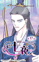 政婚〜セカンドストーリー〜 七夜 第17話【タテヨミ】