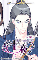 政婚〜セカンドストーリー〜 七夜 第18話【タテヨミ】