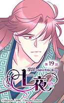 政婚〜セカンドストーリー〜 七夜 第19話【タテヨミ】