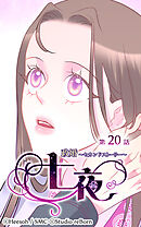 政婚〜セカンドストーリー〜 七夜 第20話【タテヨミ】