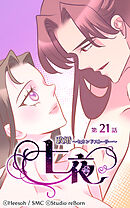 政婚〜セカンドストーリー〜 七夜 第21話【タテヨミ】