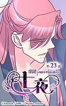 政婚〜セカンドストーリー〜 七夜 第23話【タテヨミ】