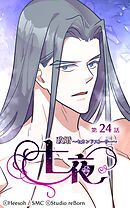 政婚〜セカンドストーリー〜 七夜 第24話【タテヨミ】