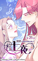 政婚〜セカンドストーリー〜 七夜 第25話【タテヨミ】