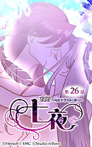 政婚〜セカンドストーリー〜 七夜 第26話【タテヨミ】
