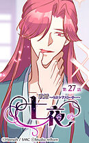 政婚〜セカンドストーリー〜 七夜 第27話【タテヨミ】