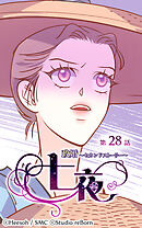 政婚〜セカンドストーリー〜 七夜 第28話【タテヨミ】