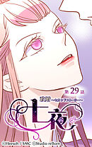 政婚〜セカンドストーリー〜 七夜 第29話【タテヨミ】
