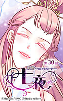 政婚〜セカンドストーリー〜 七夜 第30話【タテヨミ】