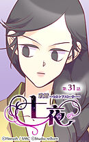政婚〜セカンドストーリー〜 七夜 第31話【タテヨミ】