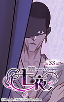 政婚〜セカンドストーリー〜 七夜 第33話【タテヨミ】