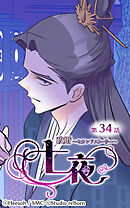 政婚〜セカンドストーリー〜 七夜 第34話【タテヨミ】