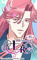 政婚〜セカンドストーリー〜 七夜 第35話【タテヨミ】