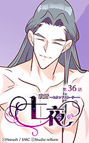 政婚〜セカンドストーリー〜 七夜 第36話【タテヨミ】