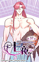 政婚〜セカンドストーリー〜 七夜 第37話【タテヨミ】