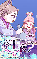 政婚〜セカンドストーリー〜 七夜 第38話【タテヨミ】