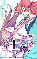 政婚〜セカンドストーリー〜 七夜 第39話【タテヨミ】
