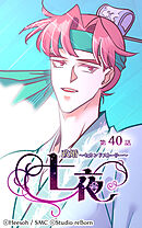 政婚〜セカンドストーリー〜 七夜 第40話【タテヨミ】