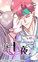 政婚〜セカンドストーリー〜 七夜 第41話【タテヨミ】