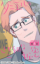 ダニエルの些細な秘密〜Season2〜 第8話【タテヨミ】