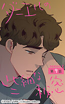 ダニエルの些細な秘密〜Season2〜 第9話【タテヨミ】