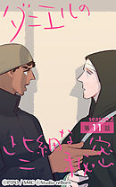 ダニエルの些細な秘密〜Season2〜 第11話【タテヨミ】