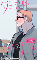 ダニエルの些細な秘密〜Season2〜 第18話【タテヨミ】