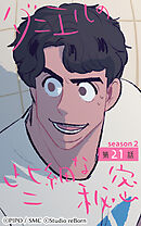 ダニエルの些細な秘密〜Season2〜 第21話【タテヨミ】