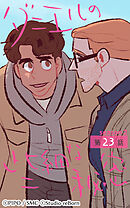 ダニエルの些細な秘密〜Season2〜 第23話【タテヨミ】