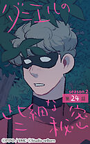 ダニエルの些細な秘密〜Season2〜 第24話【タテヨミ】