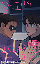 ダニエルの些細な秘密〜Season2〜 第25話【タテヨミ】