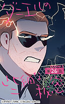 ダニエルの些細な秘密〜Season2〜 第26話【タテヨミ】