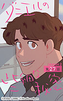 ダニエルの些細な秘密〜Season2〜 第27話【タテヨミ】