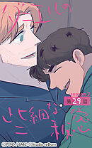 ダニエルの些細な秘密〜Season2〜 第29話【タテヨミ】