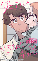 ダニエルの些細な秘密〜Season2〜 第30話【タテヨミ】