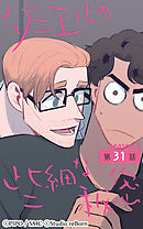 ダニエルの些細な秘密〜Season2〜 第31話【タテヨミ】