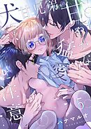 犬甘兄弟の甘やかな猛愛に注意。5巻