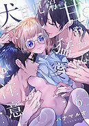 犬甘兄弟の甘やかな猛愛に注意。6巻