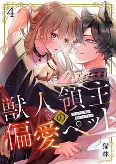 獣人領主の偏愛ペット～今世では俺が飼い主だから4巻