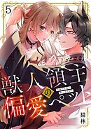 獣人領主の偏愛ペット～今世では俺が飼い主だから5巻
