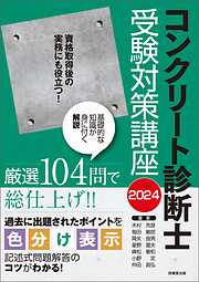 コンクリート診断士受験対策講座　2024