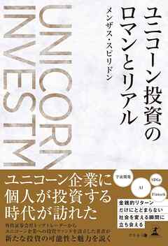 ユニコーン投資のロマンとリアル